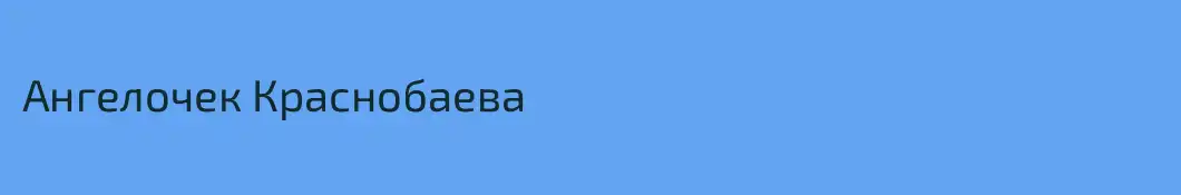 Ангелочек Краснобаева